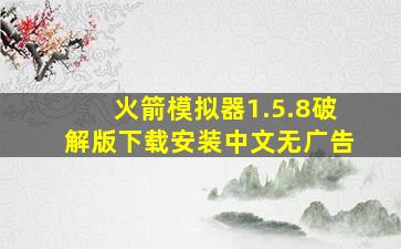 火箭模拟器1.5.8破解版下载安装中文无广告