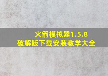 火箭模拟器1.5.8破解版下载安装教学大全