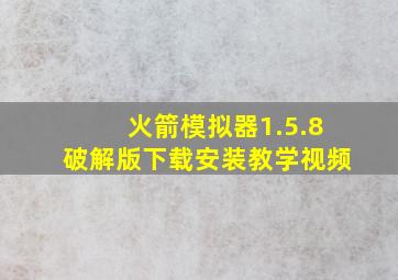 火箭模拟器1.5.8破解版下载安装教学视频