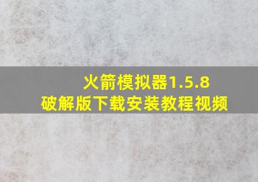 火箭模拟器1.5.8破解版下载安装教程视频