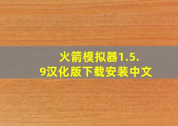 火箭模拟器1.5.9汉化版下载安装中文