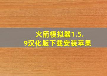 火箭模拟器1.5.9汉化版下载安装苹果