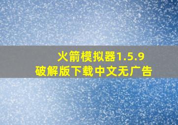 火箭模拟器1.5.9破解版下载中文无广告