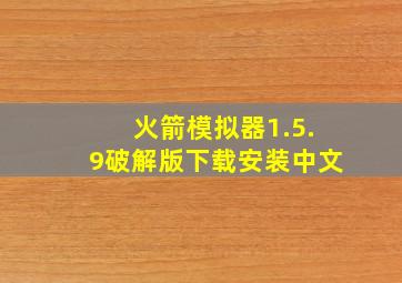 火箭模拟器1.5.9破解版下载安装中文