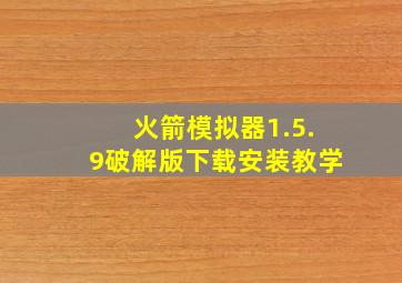 火箭模拟器1.5.9破解版下载安装教学