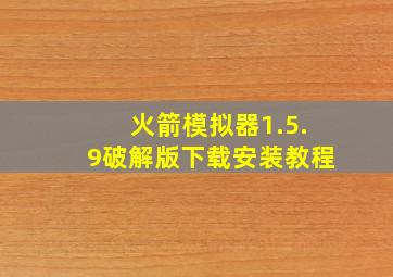 火箭模拟器1.5.9破解版下载安装教程