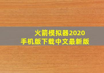 火箭模拟器2020手机版下载中文最新版