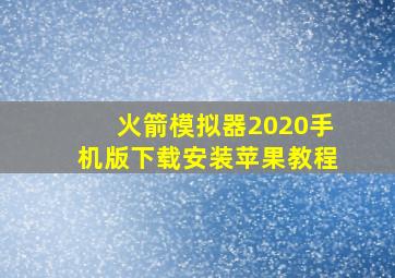 火箭模拟器2020手机版下载安装苹果教程