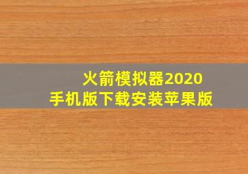 火箭模拟器2020手机版下载安装苹果版