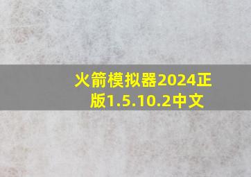 火箭模拟器2024正版1.5.10.2中文