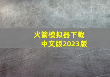 火箭模拟器下载中文版2023版