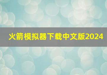 火箭模拟器下载中文版2024