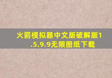 火箭模拟器中文版破解版1.5.9.9无限图纸下载