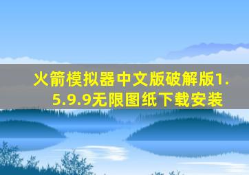 火箭模拟器中文版破解版1.5.9.9无限图纸下载安装