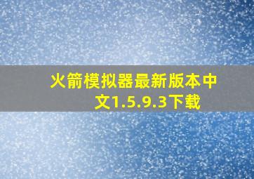 火箭模拟器最新版本中文1.5.9.3下载