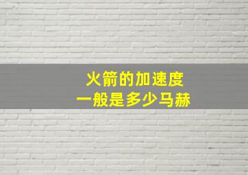 火箭的加速度一般是多少马赫