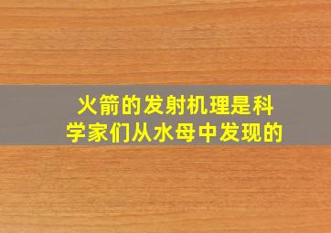 火箭的发射机理是科学家们从水母中发现的