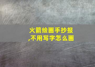 火箭绘画手抄报,不用写字怎么画