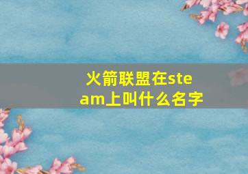 火箭联盟在steam上叫什么名字