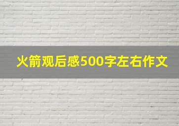 火箭观后感500字左右作文