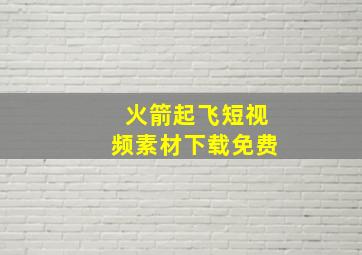 火箭起飞短视频素材下载免费