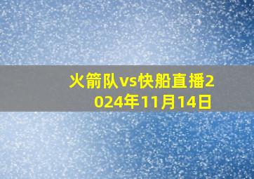 火箭队vs快船直播2024年11月14日