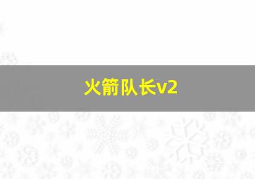 火箭队长v2