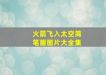 火箭飞入太空简笔画图片大全集