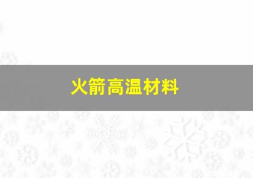 火箭高温材料