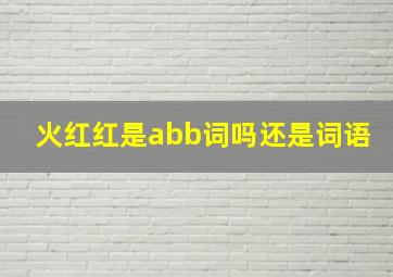 火红红是abb词吗还是词语