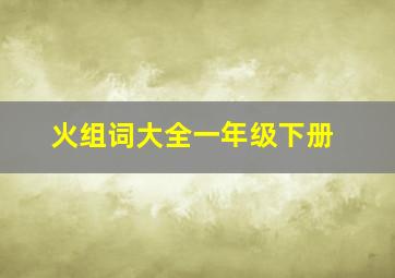 火组词大全一年级下册