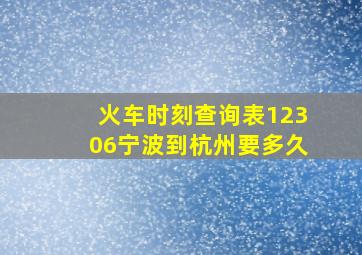 火车时刻查询表12306宁波到杭州要多久