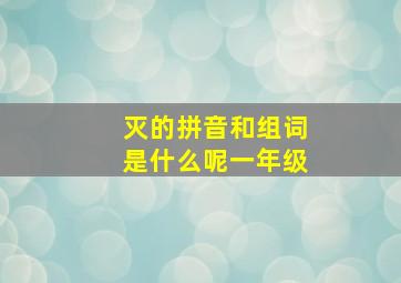 灭的拼音和组词是什么呢一年级