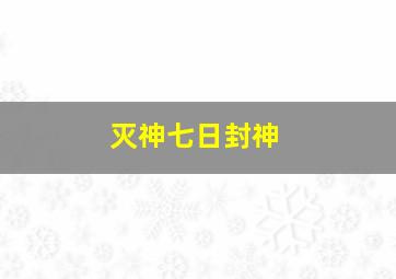 灭神七日封神