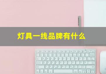 灯具一线品牌有什么