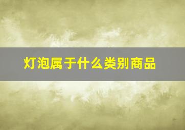 灯泡属于什么类别商品