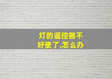 灯的遥控器不好使了,怎么办