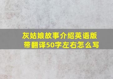 灰姑娘故事介绍英语版带翻译50字左右怎么写