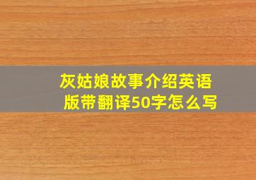 灰姑娘故事介绍英语版带翻译50字怎么写