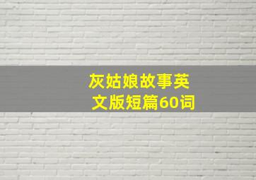 灰姑娘故事英文版短篇60词