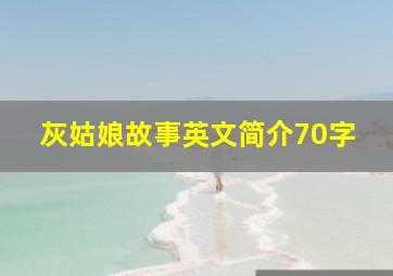 灰姑娘故事英文简介70字