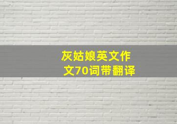 灰姑娘英文作文70词带翻译