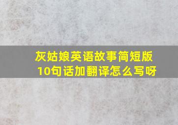 灰姑娘英语故事简短版10句话加翻译怎么写呀