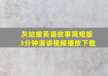 灰姑娘英语故事简短版3分钟演讲视频播放下载