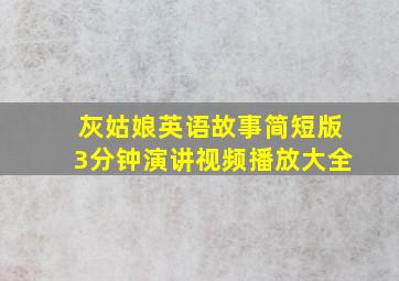 灰姑娘英语故事简短版3分钟演讲视频播放大全