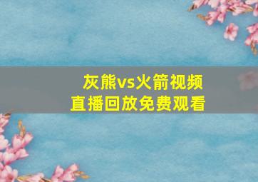 灰熊vs火箭视频直播回放免费观看