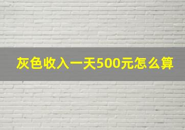 灰色收入一天500元怎么算