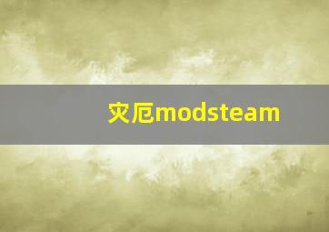 灾厄modsteam