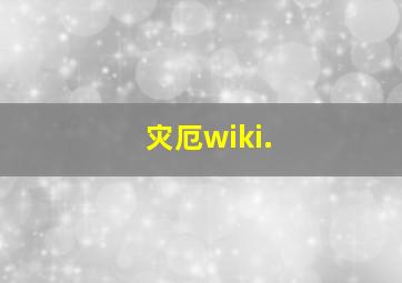 灾厄wiki.