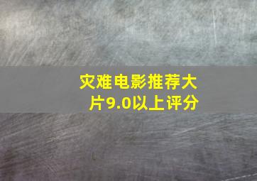 灾难电影推荐大片9.0以上评分